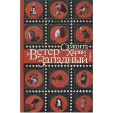 Ветер западный