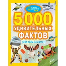 5000 удивительных фактов обо всем на свете