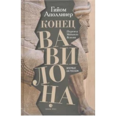 Гийом Аполлинер: Конец Вавилона