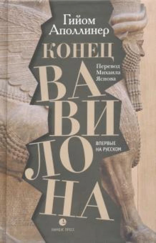 Гийом Аполлинер: Конец Вавилона