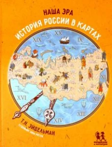 Наша эра. История России в картах