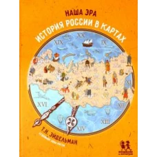Наша эра. История России в картах