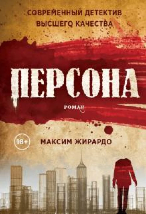 Персона: роман