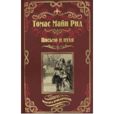 Письмо и пуля