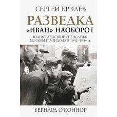 Разведка. "Иван" наоборот: взаимодействие спецслужб Москвы и Лондона в 1942-1944 гг.