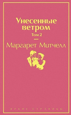 Унесенные ветром. Том 2