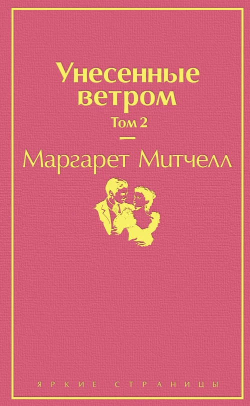 Унесенные ветром. Том 2