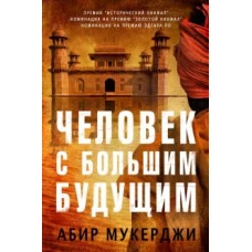 Человек с большим будущим