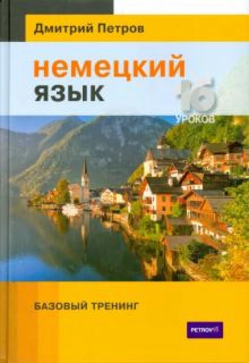 Немецкий язык.16 уроков.Базовый тренинг