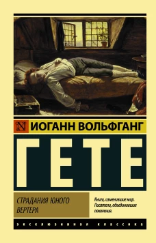 Страдания юного Вертера (пер. Эйвадиса)