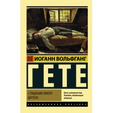 Страдания юного Вертера (пер. Эйвадиса)