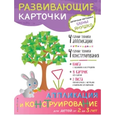 2+ Аппликация и конструирование для детей от 2 до 3 лет (+ развивающие карточки)