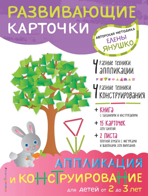 2+ Аппликация и конструирование для детей от 2 до 3 лет (+ развивающие карточки)