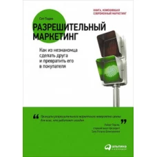 Разрешительный маркетинг: Как из незнакомца сделать друга и превратить его в покупателя