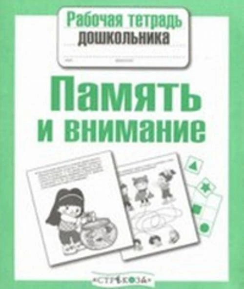 РабТетДошк Математика Память и внимание