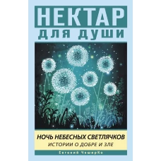 Ночь Небесных Светлячков. Истории о добре и зле