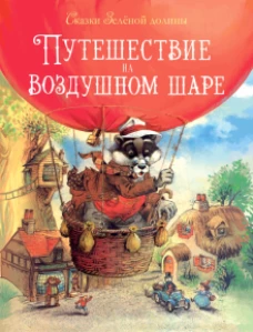Сказки зеленой долины. Путешествие на воздуш. Шаре