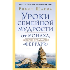 Уроки семейной мудрости от монаха, который продал свой "феррари"