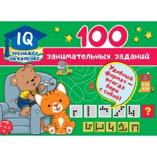 100 занимательных заданий