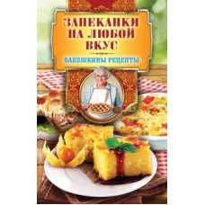 Запеканки на любой вкус