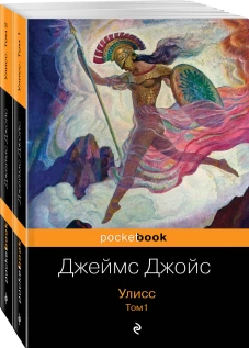 Улисс (комплект из 2 книг)