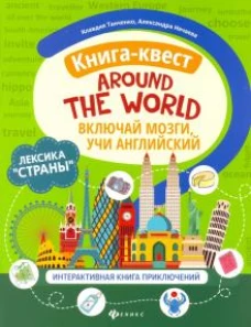 Книга-квест"Around the world":лексика"Страны":интерактивная книга приключений