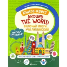 Книга-квест"Around the world":лексика"Страны":интерактивная книга приключений