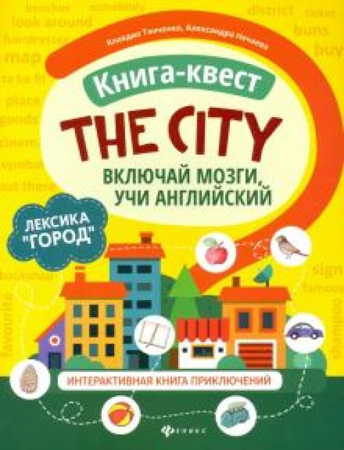 Книга-квест"The city":лексика"Город":интерактивная книга приключений