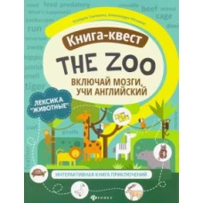 Книга-квест"The Zoo":лексика"Животные":интерактивная книга приключений