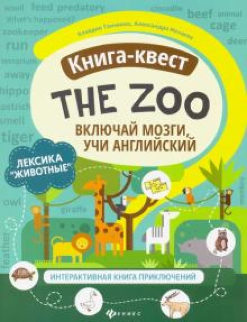 Книга-квест"The Zoo":лексика"Животные":интерактивная книга приключений
