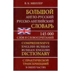 Большой А-Р Р-А словарь Мюллера 145 000 слов