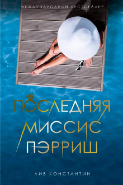 Последняя миссис Пэрриш: роман