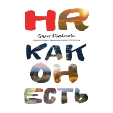 HR как он есть