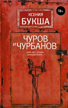 Чуров и Чурбанов