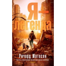 Я - легенда (мягк/обл.)