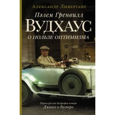 Пэлем Гренвилл Вудхаус. О пользе оптимизма