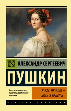 Я вас люблю &mdash; хоть я бешусь...
