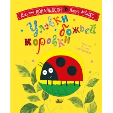 Уловки божьей коровки