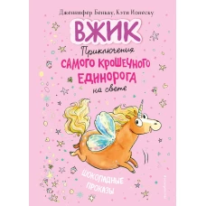 Шоколадные проказы (#1)