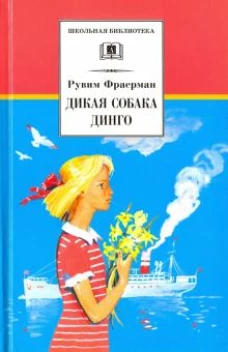 Дикая собака динго
