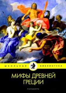 Мифы Древней Греции