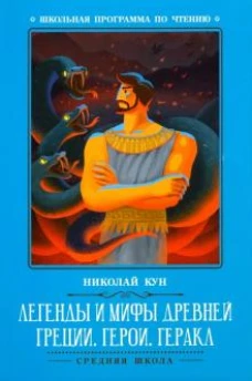 Легенды и мифы Древней Греции: герои. Геракл