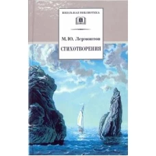 Михаил Лермонтов: Стихотворения