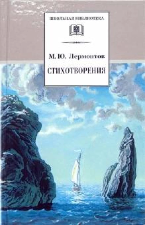 Михаил Лермонтов: Стихотворения
