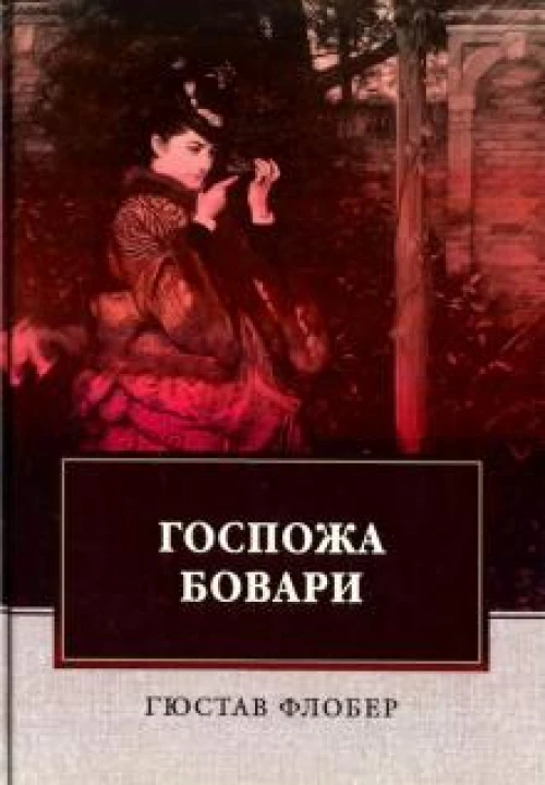 Госпожа Бовари: роман