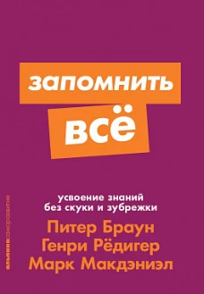 Запомнить все: Усвоение знаний без скуки и зубрежки (покет-серия)
