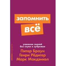 Запомнить все: Усвоение знаний без скуки и зубрежки (покет-серия)