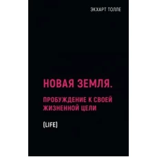 Новая земля. Пробуждение к своей жизненной цели