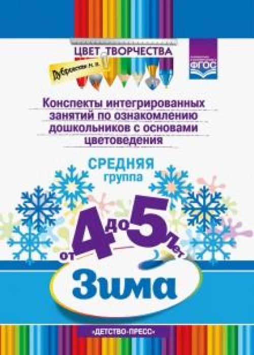 Наталия Дубровская: Конспекты интегрированных занятий по ознакомлению дошкольников с основами цветоведения. Зима. Ср. гр