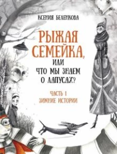 Рыжая семейка, или Что мы знаем о лапусах?